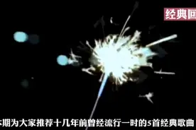 曾在十几年前全国流行的5首经典歌曲！不知你还能记得其中的几首视频封面