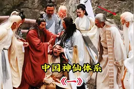 你想知道的中国神仙体系，最厉害的不是鸿钧老祖，也不是女娲娘娘