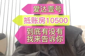 爱达壹号抵账房 只能全款 不能挑楼层 走一手手续 具体细节滴滴我