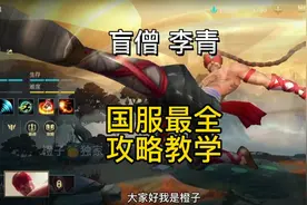 英雄联盟手游：盲僧李青能量技能连招实战出装符文加点全方位教学视频封面
