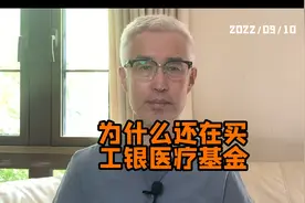 谈谈我为什么还在定投工银医疗基金#媒体人周刊视频封面