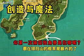 创造与魔法短篇：你第一次捕捉独角兽是在哪呢？这边变化怎么大视频封面