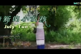 缅甸火爆全球 清新的小女孩#音乐#神曲视频封面