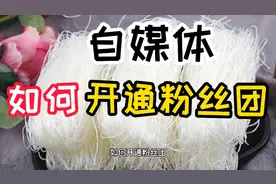 自媒体，如何开通粉丝团？视频封面