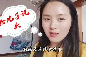 我儿子长这么大，都是他爸爸给他洗头，男人，就欠孩子来收拾视频封面