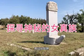 探寻神秘的女真族人历史痕迹视频封面