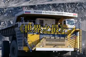 全球最大卡车最大马力4600平，百公里耗油一千三百多升视频封面