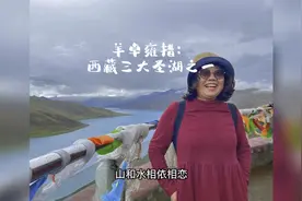羊卓雍措：西藏圣湖，在藏人心中被看作“神女散落的绿松石耳坠”视频封面