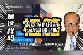 李嘉诚祖籍应该算哪里呢?你是怎么理解“祖籍”的?视频封面