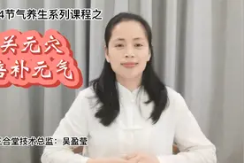 三合堂24节气养生系列课程之关元穴#培补元气，补益肾精的功效视频封面
