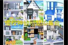 樱校园模拟器:盘点樱校神仙别墅ID集合