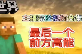 我的世界主播露脸视频封面