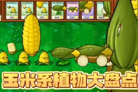 植物大战僵尸:玉米系植物大盘点，超长玉米射手晋升族长！视频封面