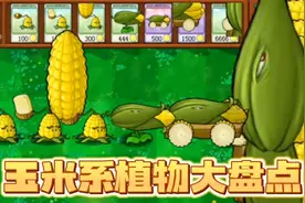 植物大战僵尸:玉米系植物大盘点，超长玉米射手晋升族长！视频封面