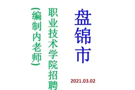 盘锦职业技术学院招聘编制内教师6名