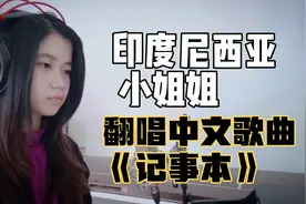 来自印度尼西亚的小姐姐翻唱中文歌曲，迎来外国网友一众好评