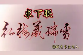 上联：红梅藏瑞雪；下联？视频封面