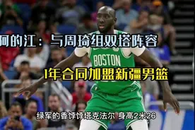 “绿军名宿”塔克•法尔加盟新疆男篮，阿的江：双塔稳了收视率视频封面