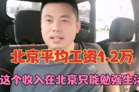 北京平均工资1.2万，这个收入在北京只能勉强生活，不信自己算视频封面
