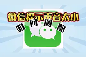 苹果手机微信提示音太小，98%的人都不知道那是因为你设置错了视频封面