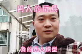 大男孩的玩具，看我的玩具乐园都是军模可动人偶，可以兵人大作战视频封面
