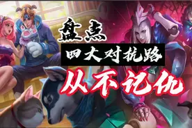盘点四大对抗路从不记仇，你玩对抗路会针对别人吗？视频封面
