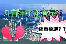 惠阳“癌症村”真那么恐怖为何还是年销量王？如今却投诉不断傻吗视频封面