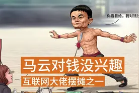 互联网大佬摆地摊之一，马云说对钱没兴趣，是饱汉子不知饿汉子饥视频封面
