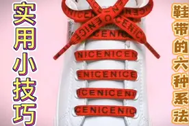 盘点鞋带的六种花样系法，鞋带怎么系好看快捷还稳固？无需再烦恼视频封面