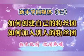 如何创建自己的粉丝团，如何加入别人的粉丝团，相互扶持抱团取暖视频封面