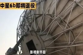 8090后的你，还记得卫星电视大锅中星6b节目，马上退役了赶快收藏