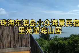 总要去珠海的海岛度个假吧，打卡东澳岛小众海景民宿攻略来了！视频封面