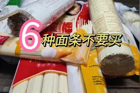 买面条也有大学问，面条不是越贵越好，看清配料表，涨知识了！视频封面