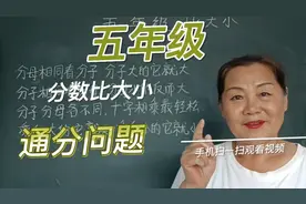 五年级通分问题～分数比大小。有口诀的赶快来看看吧！视频封面