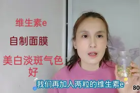 2大维生素做面膜你用过没有，美白保湿淡斑祛黄，效果太惊艳！视频封面