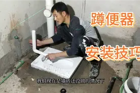 卫生间蹲便器安装技巧，简单易学，结实不漏水，安装后无忧……视频封面