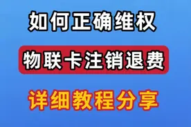 物联卡随身wifi注销退费流程，网上办理流量卡，被套路了不要怕