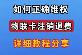 物联卡随身wifi注销退费流程，网上办理流量卡，被套路了不要怕视频封面