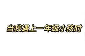 一个一年级上册小学生，叫别人高中生，叫她姐姐，结果被打s视频封面