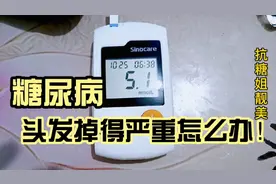 糖尿病人头发掉得严重怎么办！