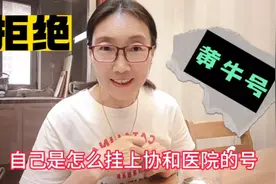 别找黄牛花高价了，教你如何挂协和医院的号，希望能帮到老年朋友视频封面