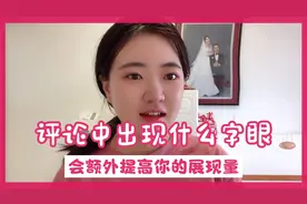 评论中出现什么字眼，会额外提高你的展现量和播放量呢？亲测有用视频封面