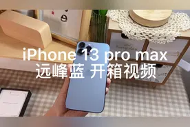 iPhone13 pro max 远峰蓝 开箱vlog，颜色真的好好看！视频封面