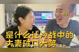 冷战夫妻为何对视大笑