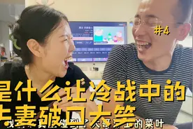 冷战夫妻为何对视大笑视频封面