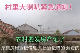 河南周口农村开始办房产证，村里有房子的，不要错过这次登记视频封面