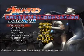 奥特曼格斗进化重生界面翻译及各模式讲解