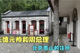 朱德元帅和周总理，北京香山的住所，旁边就是毛主席别墅，真简朴视频封面