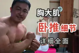 胸大肌训练之卧推细节，什么叫锁肩胛沉肩？视频封面