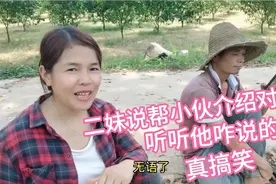 农村小伙30岁还单身，广西二妹说帮他介绍女朋友，听听他咋说的视频封面